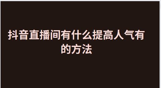 提高直播间人气的实用技巧和方法分享