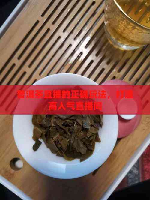 打造高人气直播间的必备要素有哪些