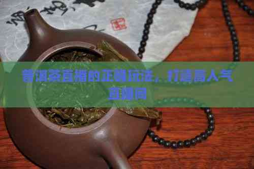 打造高人气直播间的必备要素有哪些