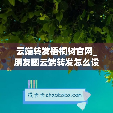 最新云端转发系统：革新数据传输效率，引领未来通信技术潮流 (云端转发会被盗号吗)-初仟社区