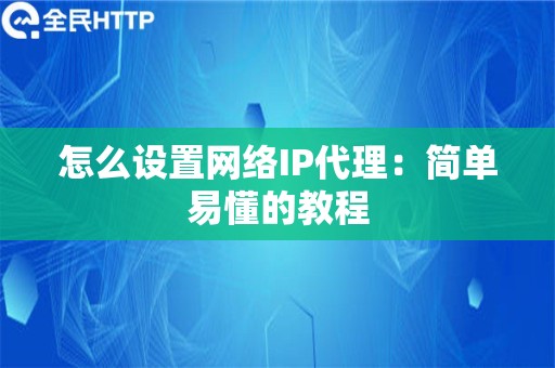 苹果开代理后无法上网