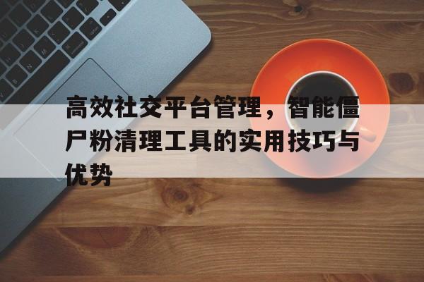 彻底净化社交账号