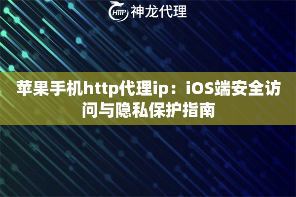 苹果多开代理加盟渠道全面解析：从入门到精通的完整指南 (苹果开代理后无法上网)-初仟社区
