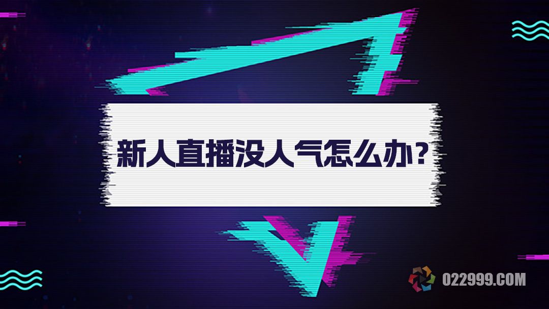 直播间人气指的是什么